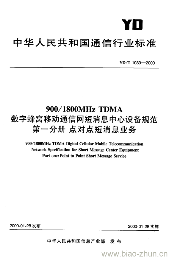 YD/T 1039-2000 900/1800MHz TDMA 数字蜂窝移动通信网短消息中心设备规范 第一分册:点对点短消息业务