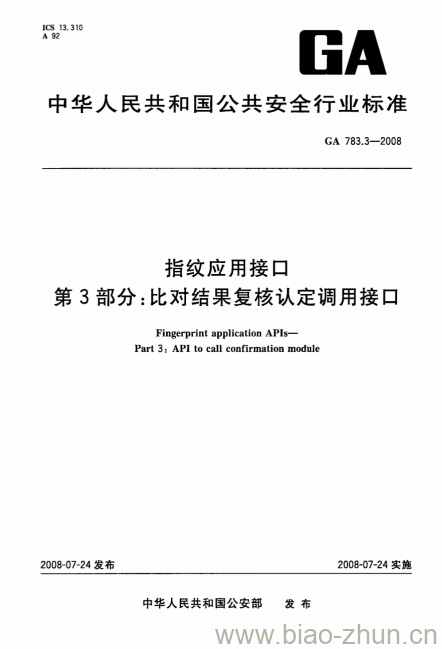 GA 783.3-2008 指纹应用接口第3部分:比对结果复核认定调用接口