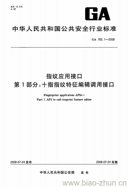 GA 783.1-2008 指纹应用接口第1部分:十指指纹特征编辑调用接口