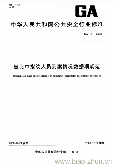 GA 781-2008 被比中指纹人员到案情况数据项规范