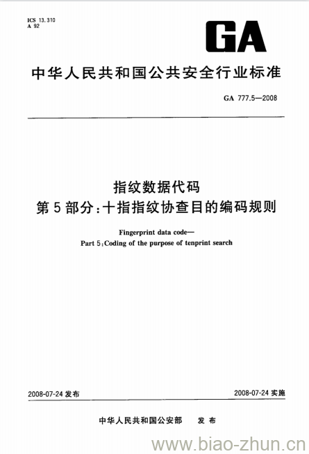 GA 777.5-2008 指纹数据代码第5部分:十指指纹协查目的编码规则