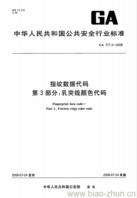 GA 777.3-2008 指纹数据代码第3部分:乳突线颜色代码