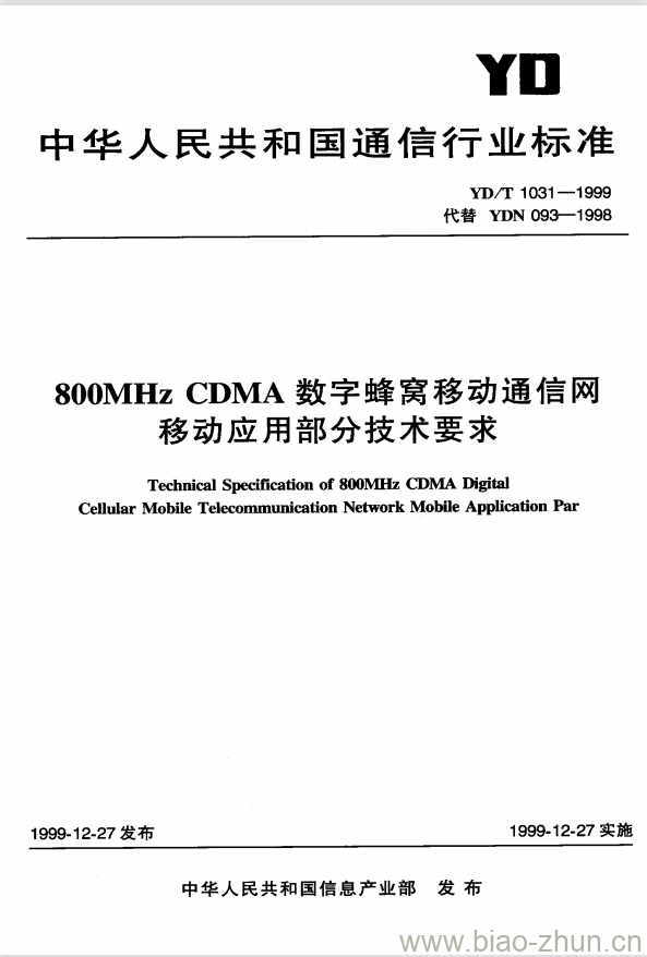 YD/T 1031-1999 800MHz CDMA 数字蜂窝移动通信网移动应用部分技术要求