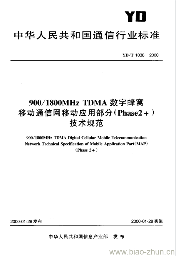 YD/T 1038-2000 900/1800MHz TDMA 数字蜂窝移动通信网移动应用部分(Phase2+)技术规范