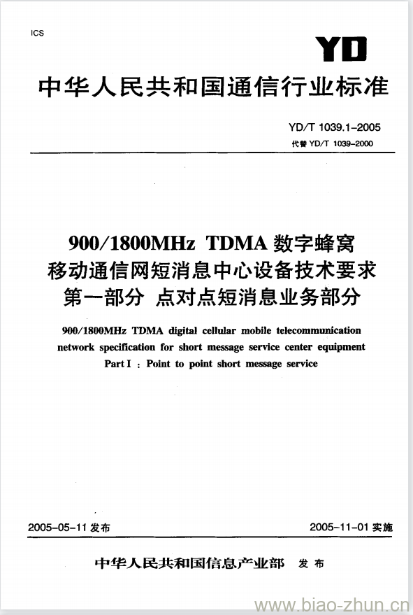 YD/T 1039.1-2005 900/1800MHz TDMA 数字蜂窝移动通信网短消息中心设备技术要求 第一部分:点对点短消息业务部分