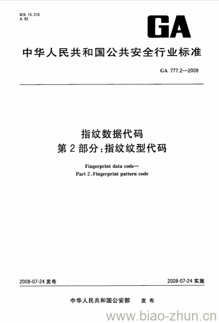 GA 777.2-2008 指纹数据代码第2部分:指纹纹型代码