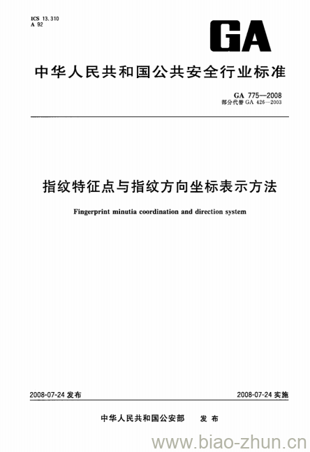 GA 775-2008 指纹特征点与指纹方向坐标表示方法