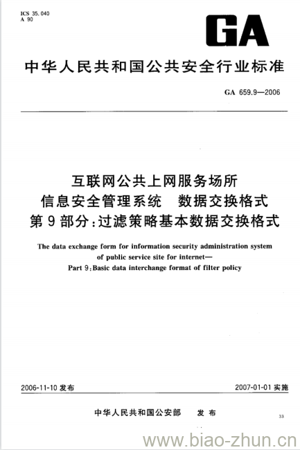 GA 659.9-2006 互联网公共上网服务场所信息安全管理系统数据交换格式第9部分:过滤策略基本数据交换格式