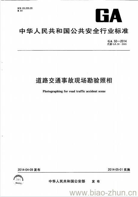 GA 50-2014 道路交通事故现场勘验照相