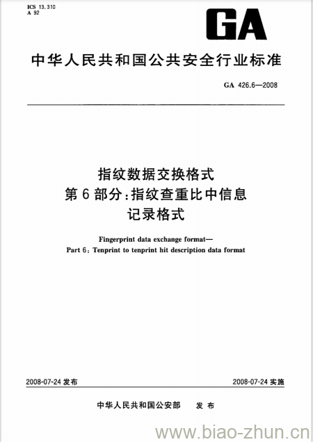 GA 426.6-2008 指纹数据交换格式第6部分:指纹查重比中信息记录格式