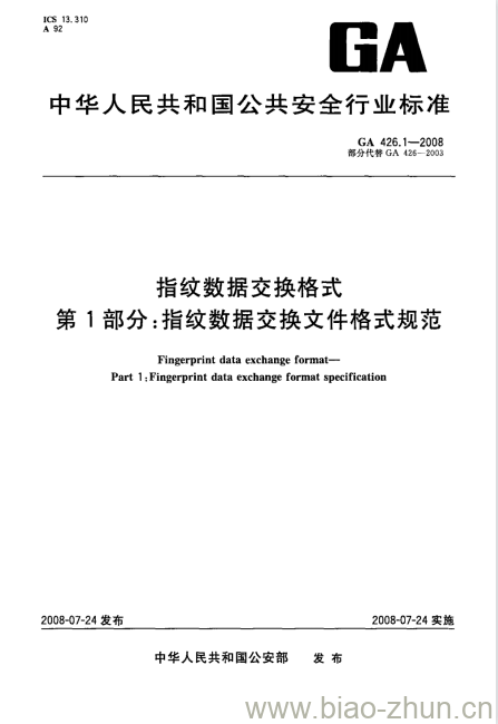 GA 426.1-2008 指纹数据交换格式第1部分:指纹数据交换文件格式规范