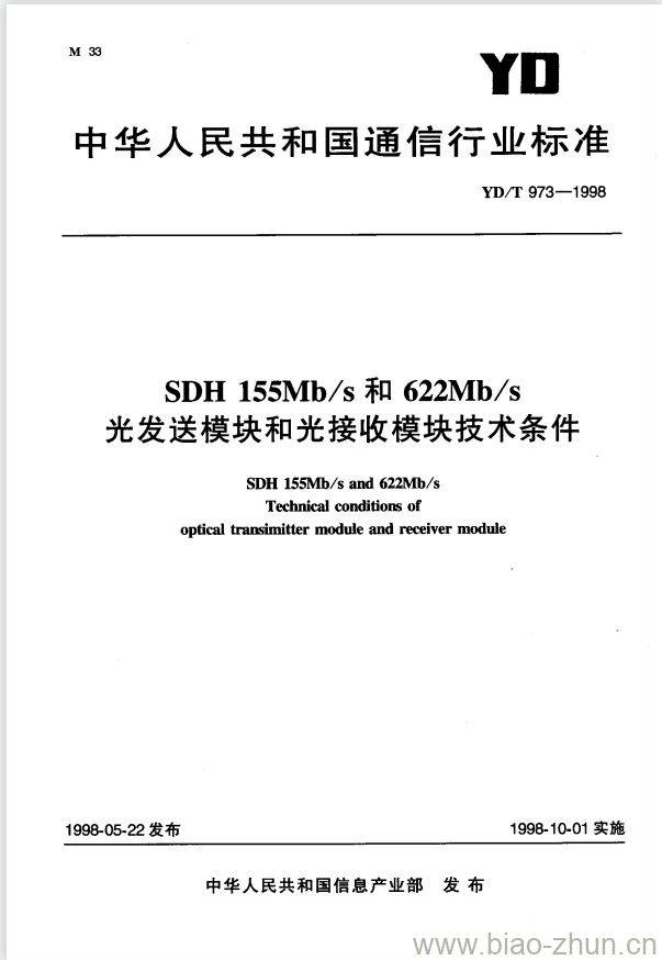 YD/T 973-1998 SDH 155Mb/s 和 622Mb/s 光发送模块和光接收模块技术条件