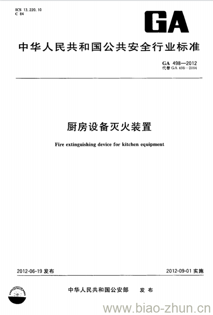 GA 498-2012 厨房设备灭火装置