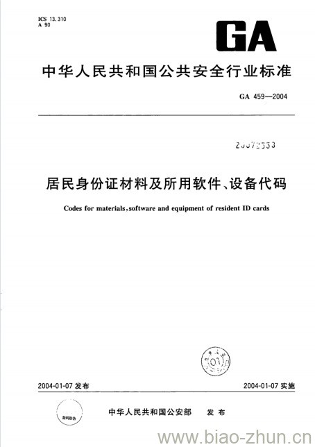 GA 459-2004 居民身份证材料及所用软件、设备代码