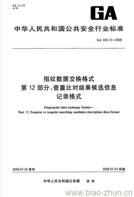 GA 426.12-2008 指纹数据交换格式第12部分:查重比对结果候选信息记录格式