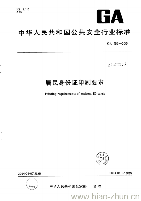 GA 455-2004 居民身份证印刷要求