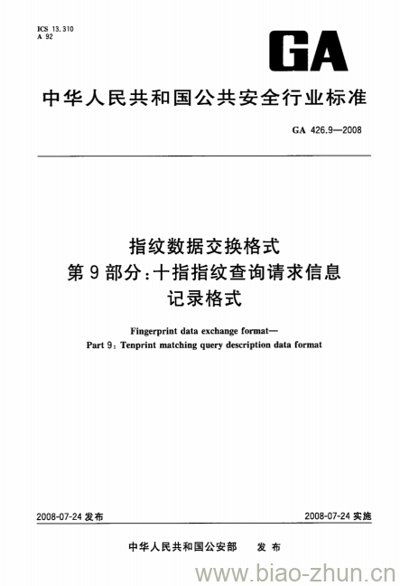 GA 426.9-2008 指纹数据交换格式第9部分:十指指纹查询请求信息记录格式