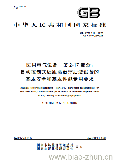 GB 9706.217-2020 医用电气设备 第2-17部分:自动控制式近距离治疗后装设备的基本安全和基本性能专用要求