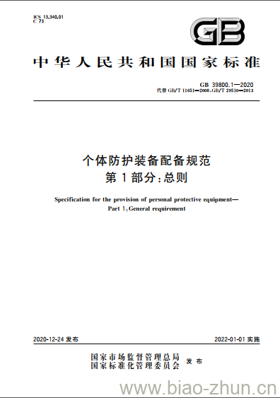 GB 39800.1-2020 个体防护装备配备规范第1部分:总则