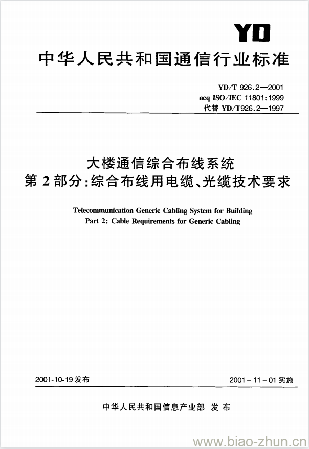 YD/T 926.2-2001 大楼通信综合布线系统 第2部分:综合布线用电缆、光缆技术要求