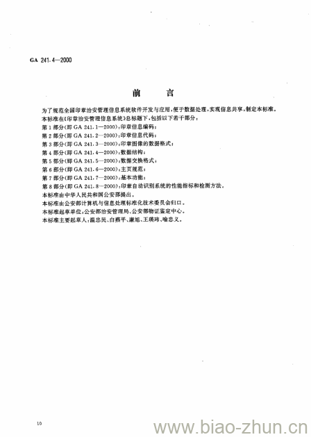 GA 241.4-2000 印章治安管理信息系统第4部分:数据结构