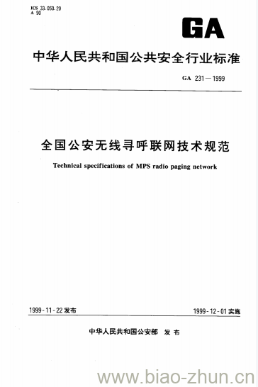 GA 231-1999 全国公安无线寻呼联网技术规范