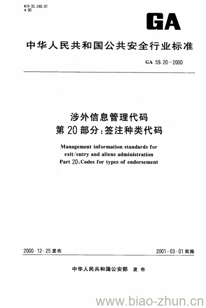 GA 59.20-2000 涉外信息管理代码第20部分:签注种类代码