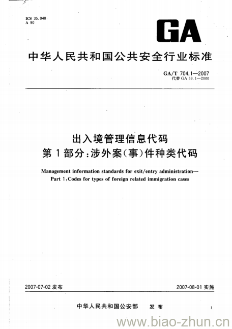 GA/T 704.1-2007 出入境管理信息代码第1部分:涉外案(事)件种类代码