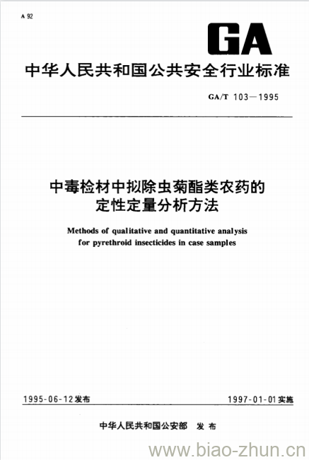 GA/T 103-1995 中毒检材中拟除虫菊酯类农药的定性定量分析方法