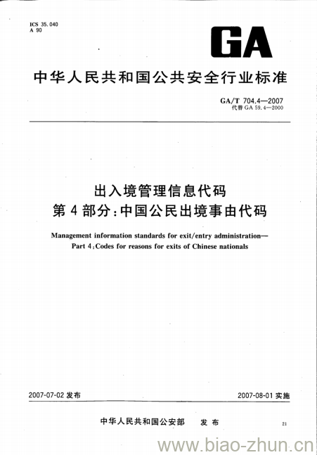 GA/T 704.4-2007 出入境管理信息代码第4部分:中国公民出境事由代码