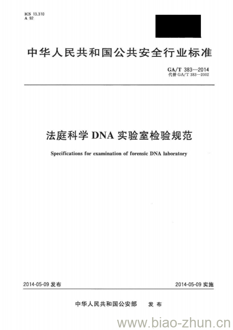 GA/T 383-2014 法庭科学DNA实验室检验规范