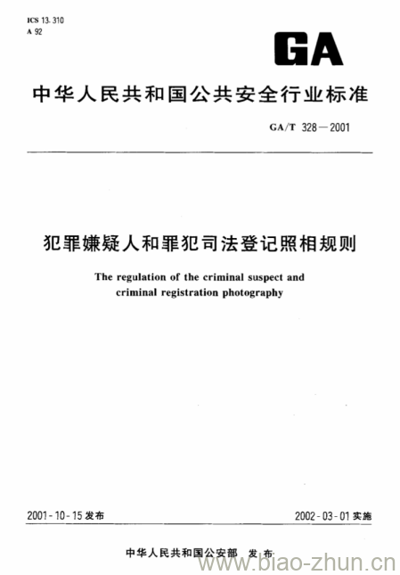 GA/T 328-2001 犯罪嫌疑人和罪犯司法登记照相规则