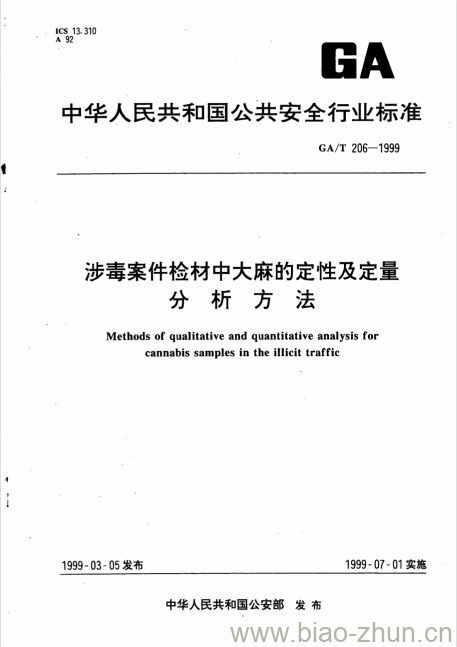 GA/T 206-1999 涉毒案件检材中大麻的定性及定量分析方法