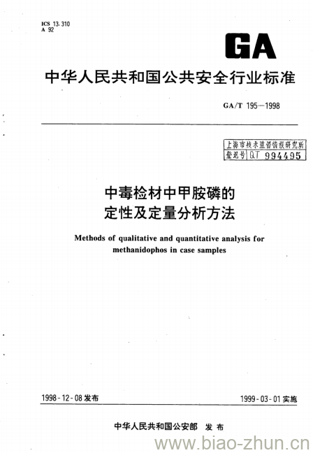 GA/T 195-1998 中毒检材中甲胺磷的定性及定量分析方法