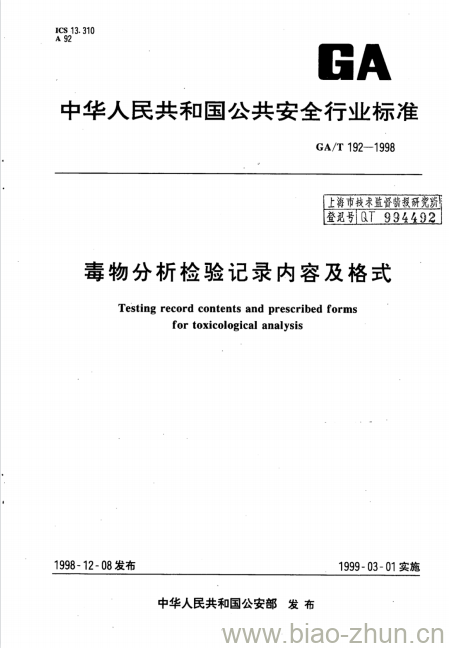 GA/T 192-1998 毒物分析检验记录内容及格式