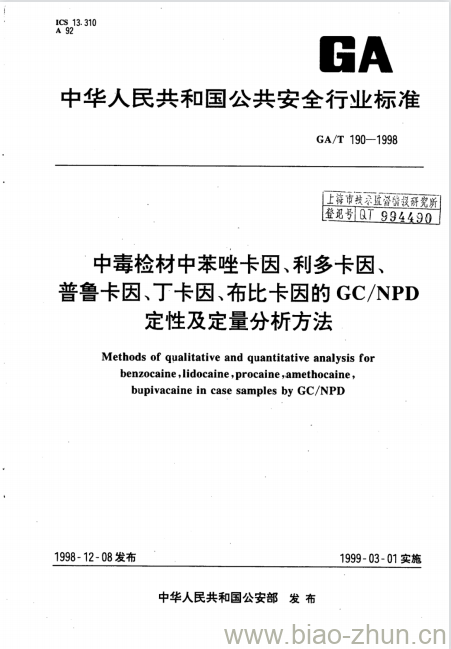 GA/T 190-1998 中毒检材中苯唑卡因、利多卡因、普鲁卡因、丁卡因、布比卡因的GC/NPD定性及定量分析方法