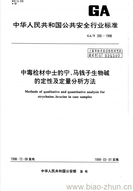 GA/T 200-1998 中毒检材中士的宁、马钱子生物碱的定性及定量分析方法