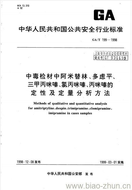 GA/T 199-1998 中毒检材中阿米替林、多虑平、三甲丙咪嗪、氯丙咪嗪、丙咪嗪的定性及定量分析方法