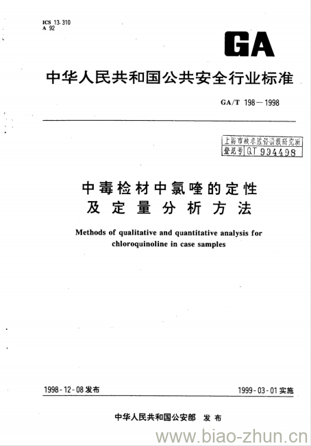 GA/T 198-1998 中毒检材中氯喹的定性及定量分析方法