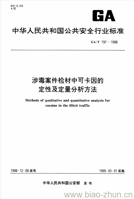 GA/T 197-1998 涉毒案件检材中可卡因的定性及定量分析方法