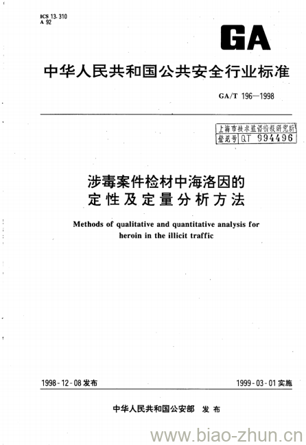 GA/T 196-1998 涉毒案件检材中海洛因的定性及定量分析方法