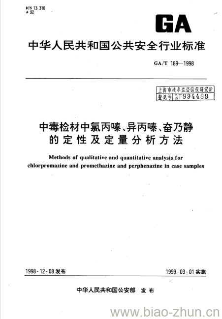 GA/T 189-1998 中毒检材中氯丙嗪、异丙嗪、奋乃静的定性及定量分析方法