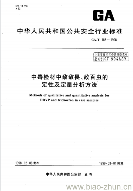 GA/T 187-1998 中毒检材中敌敌畏、敌百虫的定性及定量分析方法