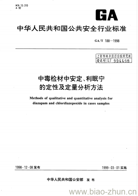 GA/T 188-1998 中毒检材中安定、利眠宁的定性及定量分析方法