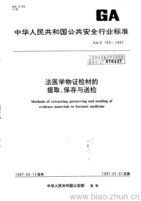 GA/T 169-1997 法医学物证检材的提取、保存与送检