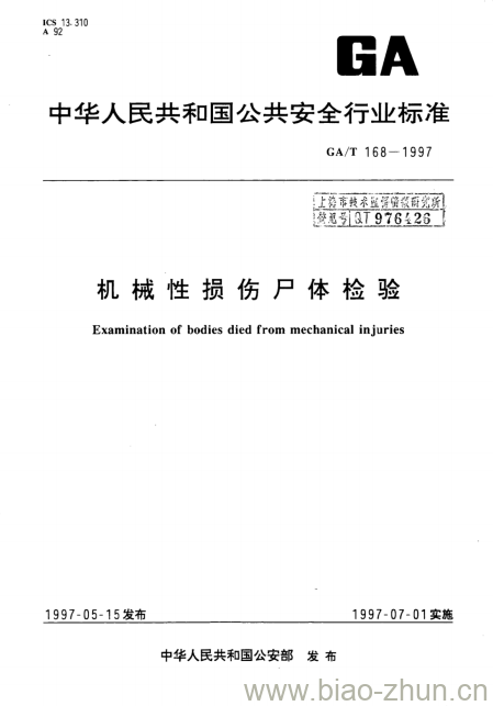 GA/T 168-1997 机械性损伤尸体检验