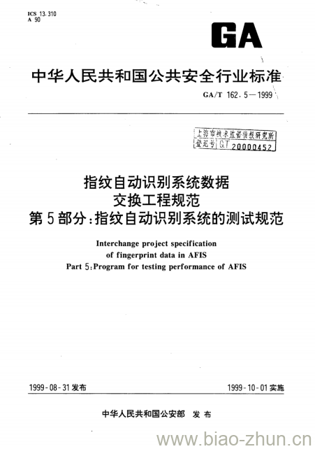 GA/T 162.5-1999 指纹自动识别系统数据交换工程规范第5部分:指纹自动识别系统的测试规范