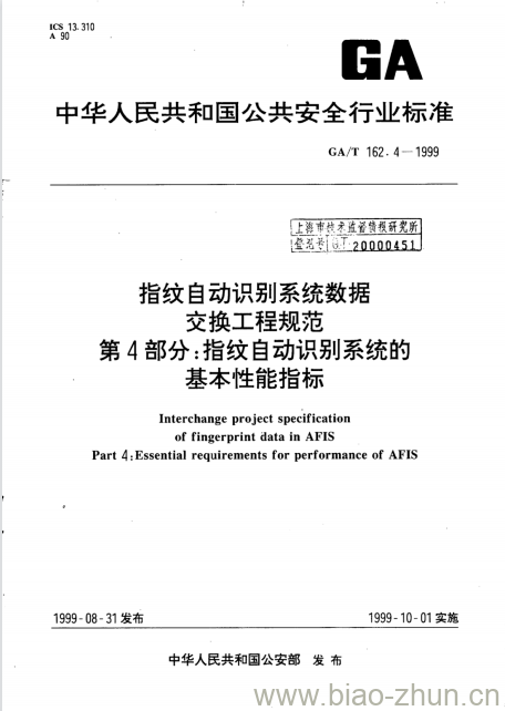 GA/T 162.4-1999 指纹自动识别系统数据交换工程规范第4部分:指纹自动识别系统的基本性能指标