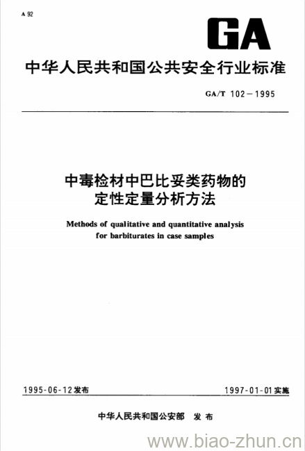 GA/T 102-1995 中毒检材中巴比妥类药物的定性定量分析方法