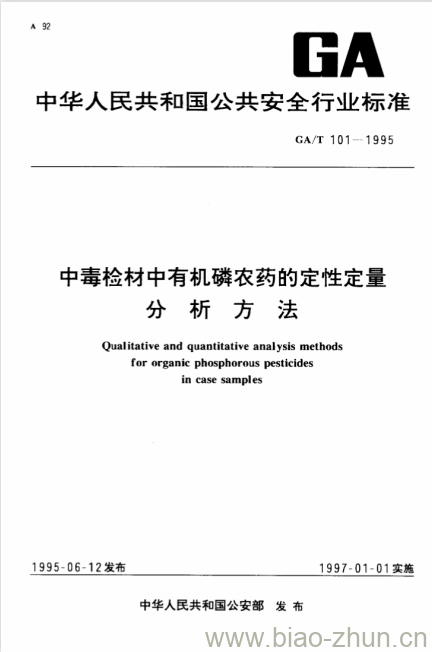 GA/T 101-1995 中毒检材中有机磷农药的定性定量分析方法